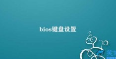 bios键盘设置(BIOS键盘设置)