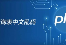 php查询表中文乱码怎么办？别着急,我教你解决