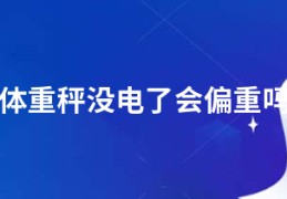 体重秤没电了会偏重吗