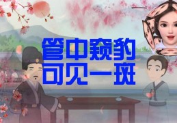 解释“管中窥豹可见一斑”的寓意(管中窥豹可见一斑什么意思)