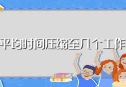 退税平均时间压缩至几个工作日内(退税平均时间压缩至多少天内)