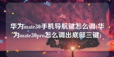 华为mate30手机导航键怎么调(华为mate30pro怎么调出底部三键)