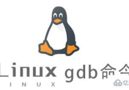 Linux的gdb命令怎么使用