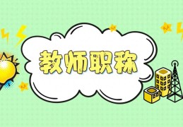 教师职称是如何划分的(教师初级职称是几级)