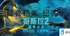 《哥斯拉2》震撼来袭(有了这份怪兽档案)