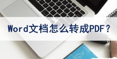 如何将word文档转换成pdf格式(word文档转换成pdf最简单的方法)