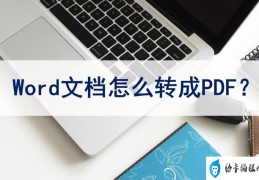 如何将word文档转换成pdf格式(word文档转换成pdf最简单的方法)