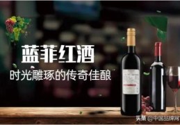 中国十大红酒品牌排行榜(中国十大红酒品牌排行榜及价格)