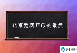 北京免费开放的景点(北京有哪些免费景点？)