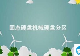 固态硬盘机械硬盘分区(硬盘分区的选择与管理)