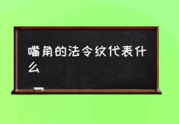 嘴角的法令纹代表什么(法令纹是什么？)