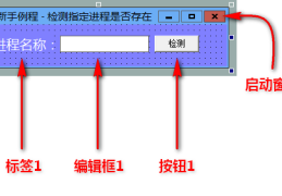 易语言中怎么实现进程检测