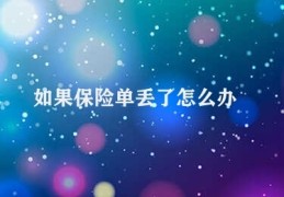 如果保险单丢了怎么办(如何补换保险单)