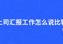 向上司汇报工作怎么说比较好