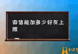 微信一次加多少人会被限制？(微信能加多少好友上限)