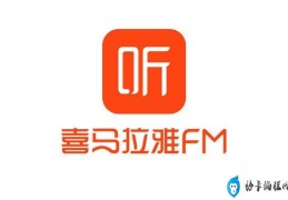 听书软件排行榜前十名(喜马拉雅FM排在第一名)