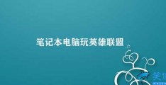 笔记本电脑玩英雄联盟(笔记本电脑玩英雄联盟的调整技巧和注意事项)