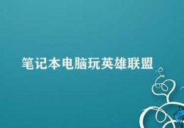 笔记本电脑玩英雄联盟(笔记本电脑玩英雄联盟的调整技巧和注意事项)