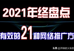 让你不缺用户(18种最有效推广的方式)