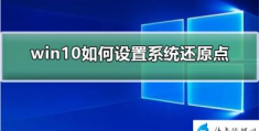 win10设置系统还原点的方法(如何设置系统还原点)