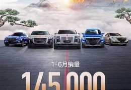 直追BBA！红旗上半年累销达14.5万辆(同比暴增107%)