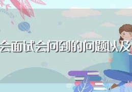 学生会面试会问到的问题以及答案(大学学生会面试问题及答案)