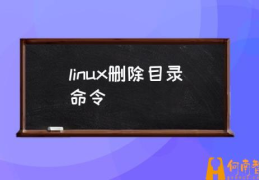 linux的删除命令？(linux删除目录命令)