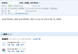 Shell脚本实现备份系统文件并邮件发送功能