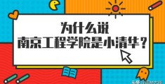 南京工程学院什么档次大学？很厉害吗？很牛吗？