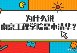 南京工程学院什么档次大学？很厉害吗？很牛吗？