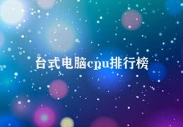 台式电脑cpu排行榜(Intel与AMD双料榜单)