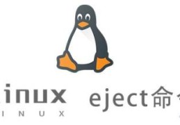 Linux的eject命令有什么作用