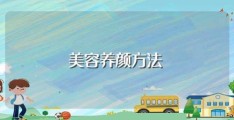 美容养颜方法(简单介绍一下)