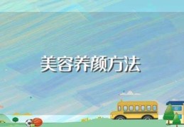 美容养颜方法(简单介绍一下)