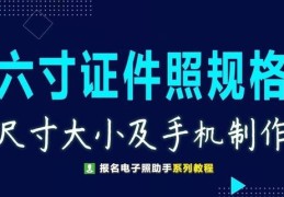 6寸照片有多大呢(六寸证件照片尺寸要求及制作教程)