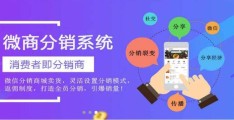 分销和营销怎么做(微信分销营销的3大策略)