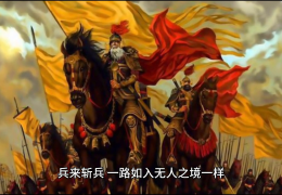 最强五虎上将，赵云为什么排第一名(五虎上将谁最强)