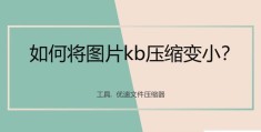 照片太大怎么缩小kb(将图片kb压缩变小的方法步骤)