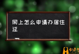 县城居住证怎么办理？(网上怎么申请办居住证)