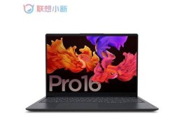 ThinkBook16p对比联想小新,Pro16,2021款哪个值得更好