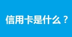 信用卡的几个基本知识(1、信用卡四大基础功能)