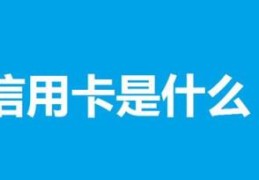 信用卡的几个基本知识(1、信用卡四大基础功能)