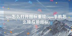 iqoo怎么打开图标重绘(iqoo手机怎么换应用图标)