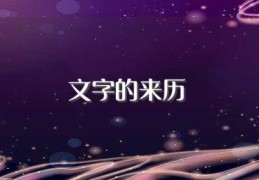 文字的来历(文字的起源是什么)