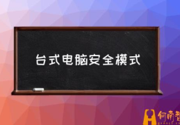 安全模式怎么使用？(台式电脑安全模式)