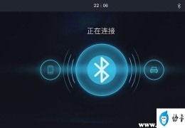 车载蓝牙突然连不上怎么办(车载蓝牙连接不上原因及解决方法)