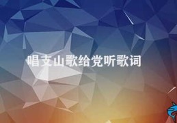 唱支山歌给党听歌词(创造共同辉煌的歌声)