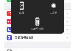 iphone如何打开悬浮球(苹果手机小圆圈在哪里设置出来)