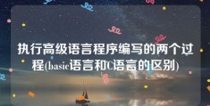 执行高级语言程序编写的两个过程(basic语言和C语言的区别)