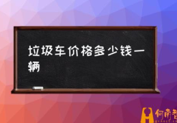 环卫车有哪几种？(垃圾车价格多少钱一辆)